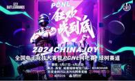 2024ChinaJoy电子竞技大赛暨PCNL网吧赛开启