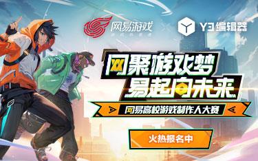网易诚招大学生入局游戏制作 100 offer！Y3高校挑战赛开启