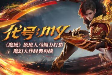卧底揭秘《魔域重制版》主创团队 原班人马传承经典