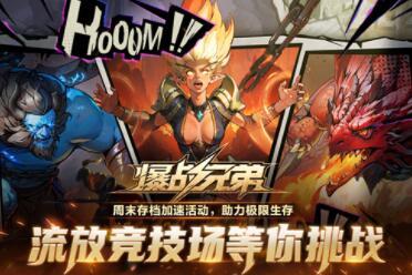 KK对战平台《爆战兄弟》全新版本大战流放竞技场  是男人就砍50轮！