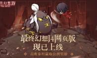 《最终幻想14》“网页版”现已上线，指间尽享冒险乐趣