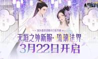 天涯明月刀OL春季超强福利持续放送中！速看超全划重点！