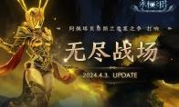 《永恒之塔》无尽战场版本更新 特色服“虎跃龙腾”同步开启！