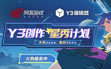 你做游戏，我出钱！Y3编辑器“创作星秀计划”正式开启！