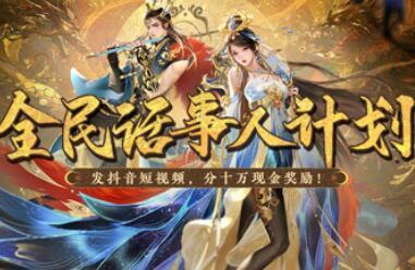《新大话西游3》话事人计划第一期活动开启！发视频分万元奖金！