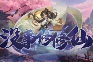 KK对战平台新图推荐 修仙摸鱼两不误，当条咸鱼也能飞升？