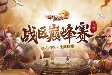 《剑侠世界端游》战区巅峰赛即将打响！双人相克，比武称雄