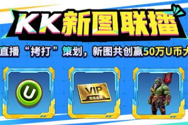 KK吐槽大会即将开播，4月8日看K妹暴打策划，现场直播送50万U币大奖！