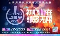 【最后倒计时5天】2024 ChinaJoy BTOB商务洽谈馆招商优惠期截止在即！