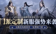 新天龙端游门派定制服预约开启 4月19日相约共创江湖！