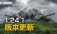 《坦克世界》1.24.1版本更新，B系坦歼抵达战场
