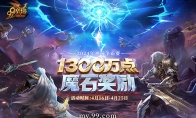 风起云涌，热血再燃！《魔域》将迎大神混战，瓜分1300万点魔石