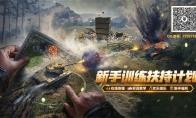 快速掌握入门技巧！《坦克世界》启动新手扶持计划