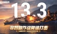 非对称作战降维打击 《战舰世界》全新版本即将开启