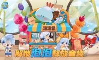 “释放童趣”泡泡堂狂欢派对开启