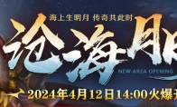 《传奇3》新区沧海月明 4月12日邀您共赏！