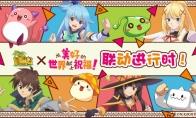 《冒险岛》x《为美好的世界献上祝福！》梦幻联动！新的冒险旅途现在出发！