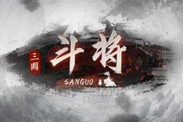 KK官方对战平台对抗地图《斗将》4月18日摆开擂台，单挑激斗角逐三国最强