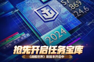 抢先开启任务宝库  《战舰世界》新版本开启中