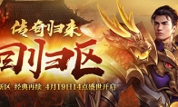 经典三职业 原汁原味《传奇归来》回归区今日火爆开放
