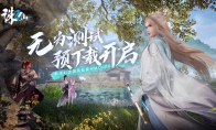 加入全新仙侠冒险！《诛仙2》“无为测试”预下载开启