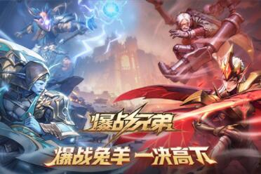 KK官方对战平台《爆战兄弟》全新PVP开战 多维策略畅快激斗