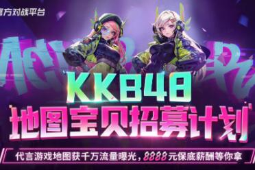 KK官方对战平台 KKB48招募计划开启，地图宝贝由你决定！