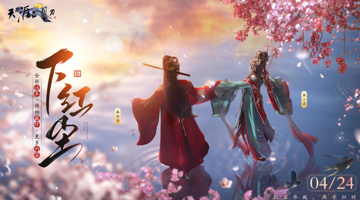 【天涯明月刀OL】春季加更版本“下红尘”正式上线！全新话本，博物藏珍，邀少侠共赴红尘！