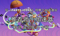 区块链吃鸡游戏《PARTY ICONS》官网地址是什么，《PARTY ICONS》好用的加速器推荐