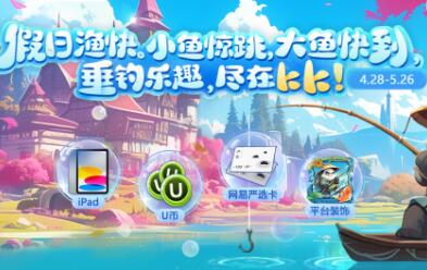 ?KK首届钓鱼大赛火爆开启，玩RPG赢ipad、严选卡和海量平台道具！