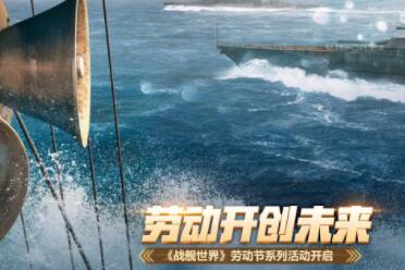 劳动开创未来  《战舰世界》劳动节系列活动开启