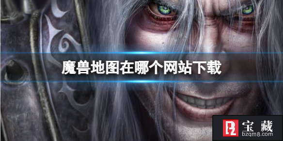 《魔兽争霸3》地图下载网站一览