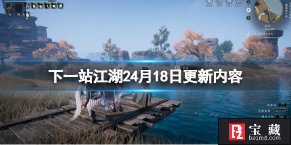 《下一站江湖2》4月18日更新内容