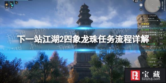 《下一站江湖2》四象龙珠任务流程详解