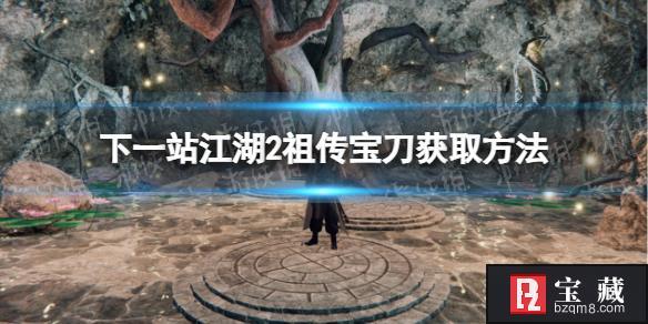 《下一站江湖2》祖传宝刀怎么获取