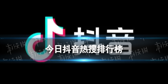 抖音热搜排行榜今日榜4月18日