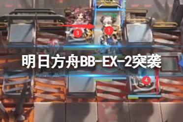 《明日方舟》BB-EX-2屏息凝神突袭摆完挂机