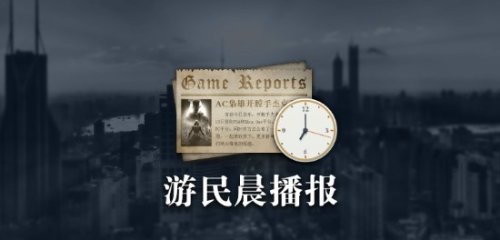 晨报|收获日3将迎快速游戏 曝Nexono开发权游衍生作