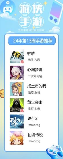 2024年第13周最佳手游《射雕》：经典ip永流传
