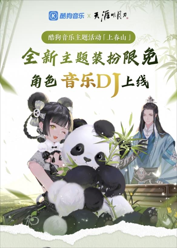 天刀手游春季资料片《上春山》携超强福利重磅上线！