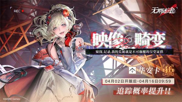 《无期迷途》限时活动「完美投票」今日开启！
