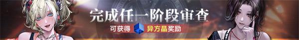 《无期迷途》限时活动「完美投票」今日开启！