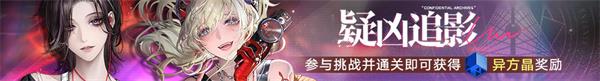 《无期迷途》限时活动「完美投票」今日开启！
