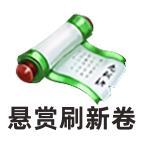 《全民江湖》猜图夺礼大作战，江湖百晓生邀你来战！