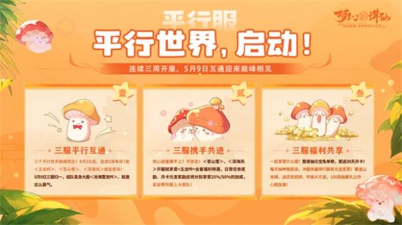加入蘑菇教，逍遥乐无边！《梦幻新诛仙》行走菇坐骑上线！
