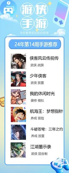 2024年第14周最佳手游《侠客风云传前传》：一场行侠仗剑的江湖梦