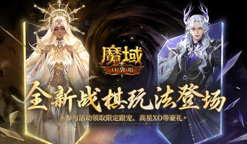 下下棋就能领跟宠？全新《魔域口袋版》战棋升级登场