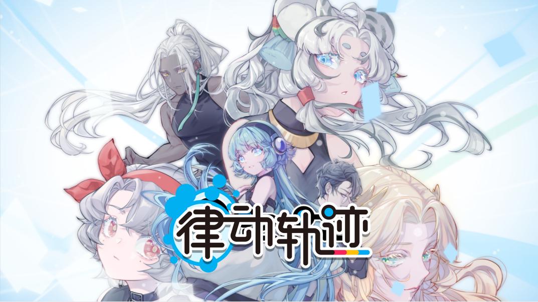 ​《律动轨迹》正式定档4月29日！Phigros团队全新作品即将上线！