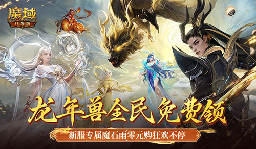 性价比堪比小米SU7？《魔域口袋版》新人福利解读