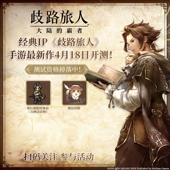 日式RPG经典重现！《歧路旅人：大陆的霸者》霸者测试4.18开启！